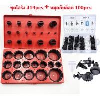 ราคา ชุดโอริง ยางโอริง O Ring 419pcs 32ขนาด ชุดโอริงกล่อง ชุดโอริงน้ำมัด ชุดโอริงแอร์รถ ชุดโอริงปืนลม ชุดโอริงยาง 419pcs Universal Rubber O Ring Kit (17689889736)
