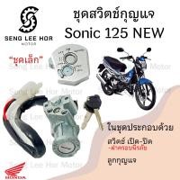 ราคา 21 สวิทกุญแจ Sonic 125 New นิรภัย 2004 Honda Sonic ฮอนด้า โซนิค 125 ใหม่ กรอบนิรภัย สวิทช์กุญแจ สวิซกุญแจ Ket Set (21528654268)