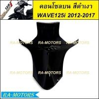 ราคา คอนโซลกลาง บน มีหลายสีให้เลือก สำหรับ เวฟ125i 2012 ปลาวาฬ ปี 2012 2017 คอนโซลบนเวฟ125iปลาวาฬ คอนโซลเวฟ125i2012 คอนโซลบนwave125i2017 คอนโซลกลางwave125i2017 คอนโซลบน เวฟ 125i ปลาวาฬ (21407147254)