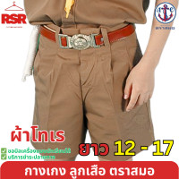 ราคา กางเกงนักเรียน ผ้าโทเร กางเกงลูกเสือ ตราสมอ ยาว 12 17 (21682046406)