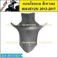 ราคา คอนโซลกลาง บน มีหลายสีให้เลือก สำหรับ เวฟ125i 2012 ปลาวาฬ ปี 2012 2017 คอนโซลบนเวฟ125iปลาวาฬ คอนโซลเวฟ125i2012 คอนโซลบนwave125i2017 คอนโซลกลางwave125i2017 คอนโซลบน เวฟ 125i ปลาวาฬ (21407147256)