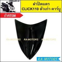 ราคา ฝาปิดแตร เดิม Click รุ่นแรก คลิก110 ตัวเก่า รุ่นคาร์บู มีหลายสีให้เลือก ฝาปิดแตรคลิก ฝาปิดแตรCLICK ฝาปิดแตรclick110 ปิดแตรคลิกคาบู ฝาปิดแตรคลิก110 (21267604018)