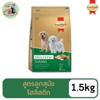 ราคา สมาร์ทฮาร์ท โกลด์ อาหารสุนัข โฮลิสติก ลูกสุนัข 1 5กก SmartHeart GOLD Holistic Puppy 1 5kg (21773910091)