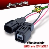 ราคา ปลั๊กหัวฉีด ปลั๊กเซ็นเซอร์ ปลั๊กแปรงเรือนลิ้นเร่ง WAVE110i เก่า WAVE110i New CBR PCX SCCOPY i CLICK110i ปลั๊กแปรงหัวฉีด (21495060566)