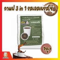 ราคา กาแฟสำเร็จรูป 3 in 1 เอสเพรสโซ่ ตรา NOW COFFEE ผงกาแฟ กาแฟปรุงสำเร็จชนิดผง กาแฟคั่วเข้ม คอฟฟี่ อร่อย (8825281074)