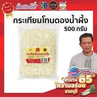 ราคา กระเทียมโทนดองน้ำผึ้งแท้ ตราชฎา เปรี้ยว หวาน เค็ม กลมกล่อม อร่อย สะอาด พร้อมทาน ไม่มีผงชูรส ไม่มีสารกรอบ ขนาด 500 กรัม (21751046572)