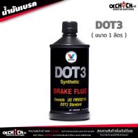 ราคา น้ำมันเบรค วาโวลีน Valvoline น้ำมันครัช น้ำมันเบรค Brake Clutch อย่างดี DOT3 DOT4 เลือกได้เลย (21020702838)