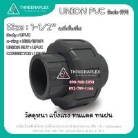ราคา ข้อต่อยูเนี่ยนพีวีซี ขนาด 1 1 2นิ้ว ใช้กับท่อpvcสีฟ้า ยูเนี่ยนข้อต่อตรงpvc Union PVC ยูเนี่ยนต่อท่อ ข้อต่อตรง ยูเนี่ยน ยี่ห้อHPvข้อต่อยูเนี่ยนพีวีซี เลือกจำนวนที่ต้องการได้ (9451994339)