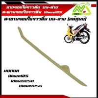 ราคา ยางรองโซ่ราวลิ้น WAVE 125 Wave125R Wave125S ยางรองโซ่ราวลิ้น WAVE125 บน ล่าง แท้ศูนย์ (16350415834)