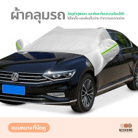 ราคา NeoHome ผ้าคลุมรถยนต์ กันน้ำ กันฝุ่น กันแดด ผ้าคลุมกระจกหน้ารถยนต์ ผ้าบังแดดหน้ารถ กันความร้อน ใช้งานง่าย ผ้าคลุมรถครึ่งคัน (19027006832)