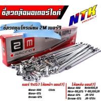 ราคา ซี่ลวด เบอร์9ชุบโครเมี่ยม ซี่ลวดขอบ17 ซี่ลวดขอบ14 กล่องละ36 ซี่ หัว WAVE SONIC DREAM MSX SPARK RCซี่ลวดเวฟ110i ซี่ลวดเวฟ110iขอบ17 (21405897351)