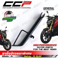 ราคา ขาตั้งข้าง แบรนด์ CCP แบบหนา สำหรับรถรุ่น M SLAZ สีดำสวย (21700175498)