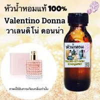 ราคา หัวเชื้อน้ำหอม แท้ 100 ปริมาณ 35ml กลิ่น วาเลนติโน่ ดอนน่า ร้านน้ำหอมฟุ้ง Homfoong foong ฟุ้ง (8856393886)