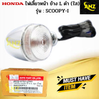 ราคา ไฟเลี้ยวหลังข้าง L R ใส รุ่น SCOOPY I ไฟเลี้ยวหลัง ข้างซ้าย ข้างขวา scoopy i ไฟเลี้ยวหลัง สกู๊ปปี้ไอ สินค้าเกรดA (19246859627)