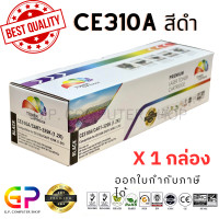ราคา Color Box CE310A 126A Canon 329 BK หมึกพิมพ์เลเซอร์เทียบเท่า LaserJet Pro CP1025 CP1025nw M175a M175nw M275 Canon ImageClass LBP7010C LBP7018C สีดำ 1200 แผ่น 1 กล่อง (21239675186)