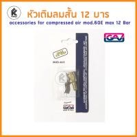 ราคา ของแท้ GAV หัวเติมลม 12 บาร์ สั้น ปลายหางปลา 8mm แบบล็อคทองเหลืองแท้ Made in Italy Accessories for compressed air Mod 60E MAX 12 Bar 60 E (8544210699)