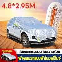 ราคา ผ้าคลุมรถยนต์ ครึ่งคัน EOS Cap กันรังสี UV 90 กันน้ำ ใช้ได้กับเก๋งรถทุกขนาด เก๋งขนาดเล็ก (21784473819)