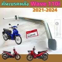 ราคา คันเบรค Wave 110i 2021 2024 คันเหยียบเบรค เวฟ 110ไอ คันเหยียบเบรคเท้า Wave 110i 2021 2024 46500 K1M T00 (21766592772)