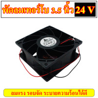 ราคา พัดลมเทอร์โบ 12 V 24 V 3 5 นิ้ว พัดลมตัวแรง รอบจัด ระบายความร้อนได้ดี พัดลมระบายความร้อน พัดลม 3 5 นิ้ว (21714841496)