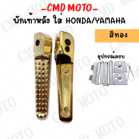 ราคา พักเท้าหลัง ที่พักเท้าหลัง ลายจระเข้ HONDA YAMAHA ใช้ได้ทุกรุ่น สีชุบ สีทองไทเท สีทอง สีสดเงาสวย (19022367064)