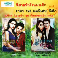 ราคา หนังสือ นิยายรัก โรแมนติก ชุด ต้องมนตร์รัก No 2 1ชุด มี 2 เล่ม ราคา 198 ลดพิเศษ 139 บาท นิยาย18 นิยายวัยรุ่น (17151030544)