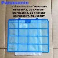 ราคา แผ่นฟิลเตอร์กรองฝุ่นแอร์Panasonic อะไหล่แท้สินค้าใหม่รุ่น CS S18RKT CS KN18SKT CS PN18SKT ราคาต่อ1ชิ้น190บาท (21588140197)
