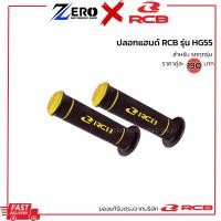 ราคา ปลอกแฮนด์ RCB รุ่นHG55 ปลอกแฮนด์racing boy ปลอกแฮนด์แต่ง จับนุ่ม กระชับมือ (21411784591)