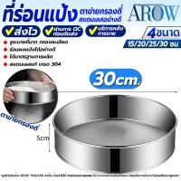 ราคา พร้อมส่ง ที่ร่อนแป้งแบบมือ ไซส์ใหญ่ ขนาด 30 ซม AROW THAILAND กระชอนร่อนแป้ง กระชอนรูละเอียด กระชอนสแตนเลสแท้ ที่ร่อนน้ำตาลไอซ์ซิ่ง Flour sifter (21497944182)