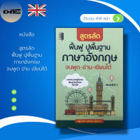 ราคา หนังสือ SET ภาษาอังกฤษ เรียนพูด อ่าน เขียน คำศัพท์ภาษาอังกฤษ ฝึกแปลประโยคภาษาอังกฤษ อักษรภาษาอังกฤษ สนทนาภาษาอังกฤษ จิตวิทยา (16246567141)