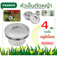 ราคา K24 หัวอะลูมิเนียมตัดหญ้า หัวเอ็นตัดหญ้า หัวเอ็นตัดหญ้าอลูมิเนียม หัวตัดหญ้า ทรงเตี้ย ทรงสูง หัวอลูมิเนียม หัวจรวด (21625739567)