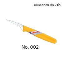 ราคา มีดแกะสลัก ผัก ผลไม้ มีดคว้าน ด้ามพลาสติกอย่างดี 2นิ้ว 3นิ้ว (21837186417)