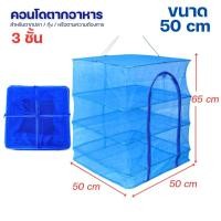 ราคา คอนโดตากปลา มุ้งตากอาหาร ตาข่ายตากอาหาร ที่ตากอาหาร 3 ชั้น ตาข่ายตากอาหาร มุ้งตากอาหาร พร้อมซิปปิดกันแมลง (20942106574)