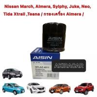 ราคา กรองน้ำมันเครื่อง ยี่ห้อAISIN รหัส 4011 NISSAN March Almera Juke Tida Sylphy (15430820152)