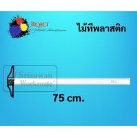 ราคา ไม้ทีพลาสติก Project ครบทุดขนาด 60cm 75cm 90cm T square ไม้ทีเขียนแบบ ไม้ทีสีใส ไม้ที ไม้ทีอะคริลิค Project (16692063061)