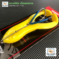 ราคา เตะแก้คัน ขนาด 9 ซม เบ็ดสองทาง จากคันไม้คันมือ (9257310054)