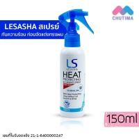 ราคา เลอซาช่า ฮีท โพรเทคติ้ง แอนด์ เคิร์ลลิ่ง สเปรย์ ป้องกันความร้อน Lesasha Heat Protecting Curling Spray 150 ml (21642469866)