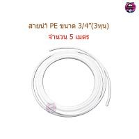 ราคา สายสำหรับเครื่องกรองน้ำ ขนาด 3 8 3หุน จำนวน 10 เมตร (10400565455)