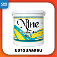 ราคา สีรองพื้นปูนใหม่กันด่าง NINE ขนาดแกลลอน 3 5 ลิตร สีรองพื้น สีสำหรับทารองพื้น (21102265984)