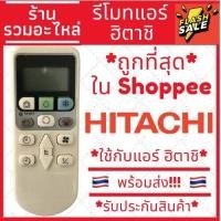 ราคา พร้อมส่ง รีโมทแอร์ฮิตาชิ Hitachi รุ่น RAR 4Z3 รับประกันสินค้า (16282703790)