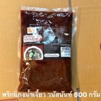 ราคา พริกแกงน้ำเงี้ยว วนัสนันท์ ขนาด 500 กรัม ไซซ์ สุดคุ้ม ร้านหล้าของฝากจากเชียงใหม่ (8366529569)