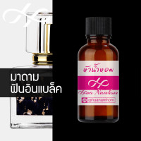 ราคา หัวน้ำหอม กลิ่นฟินอินแบล็ค หัวน้ำหอมจากฝรั่งเศส แนวกลิ่น มาดามฟิน madamfin fin in black perfume น้ำหอมผู้หญิง น้ำหอมขายดี หอมนาน (21838019781)