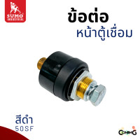ราคา Sumo ข้อต่อหน้าตู้เชื่อม อะไหล่ตู้เชื่อมไทย เกลียวนอก สีแดง สีดำ พร้อมส่ง (21590643779)