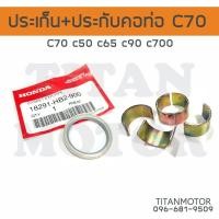 ราคา ประเก็นคอท่อ ปะกับคอท่อ Honda C70 c50 c65 c90 c100 c700 Titanmotorshop (14505013187)