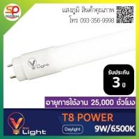ราคา หลอดไฟ LED Tube T8 V Light วี ไฟว์ ไลท์ 9W18W แสง คูลเดย์ไลท์ Daylight (9426997765)