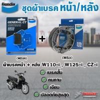 ราคา ชุดผ้าเบรค Bendix ผ้าเบรค Honda Wave 110i ปี 09 20 Wave125i ปี 12 20 ดิสเบรคหน้า ดรัมเบรคหลัง MD26 MS3 (20962128050)