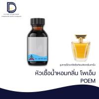ราคา หัวเชื้่อน้ำหอม กลิ่น โพเอ็ม POEM ขนาด 30 ML (17227534013)