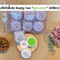 ราคา ครีมบิวตี้เฟส Beauty Face ของแท้ คละสูตร ราคาปลีก ส่ง (20383460946)