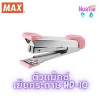 ราคา ของแท้ 100 ตัวแม๊กซ์เย็บกระดาษ MAX รุ่น HD 10 Tokyo Design แม็กซ์ ใช้ไส้แม็กซ์ เบอร์ 10 Stapler เครื่องเย็บกระดาษ สีพาสเทล 订书机 (14688632761)