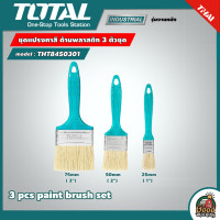 ราคา TOTAL ชุดแปรงทาสี รุ่น THT8450301 ด้ามพลาสติก 3 ตัวชุด ขนาด 1 นิ้ว 2 นิ้ว 3 นิ้ว 1แพ็ค แปรงทาสี อุปกรณ์ทาสี โททอล (15362023190)