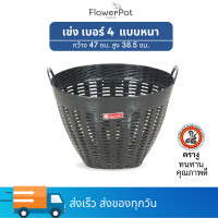 ราคา เข่งพลาสคิก เบอร์ 4 เข่ง ใหญ่ ตรางู เข่งผลไม้ ตระกร้าพลาสติก หนา แข็งแรง เข่งทุเรียน เข่งปลูกต้นไม้ (21851965977)